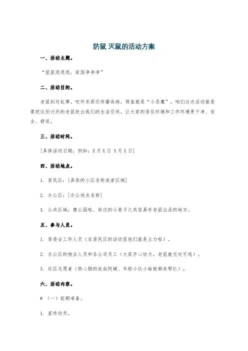 防鼠 灭鼠的活动方案