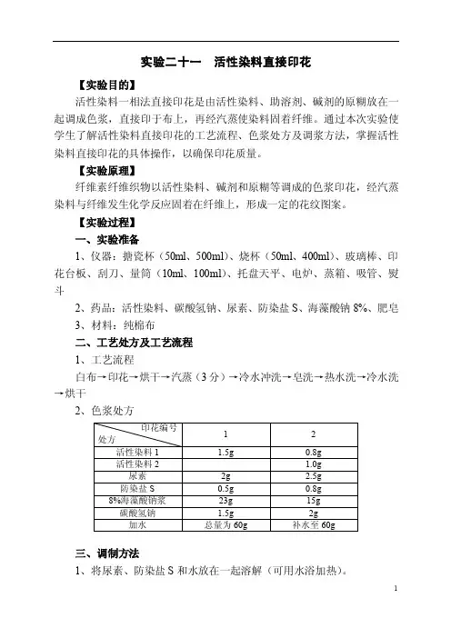 实验二十一活性染料直接印花