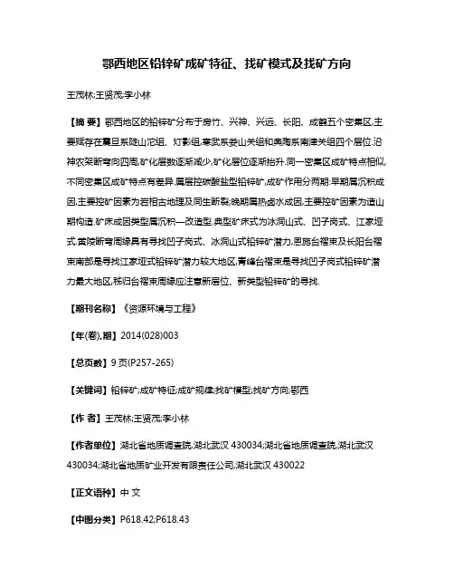 鄂西地区铅锌矿成矿特征、找矿模式及找矿方向