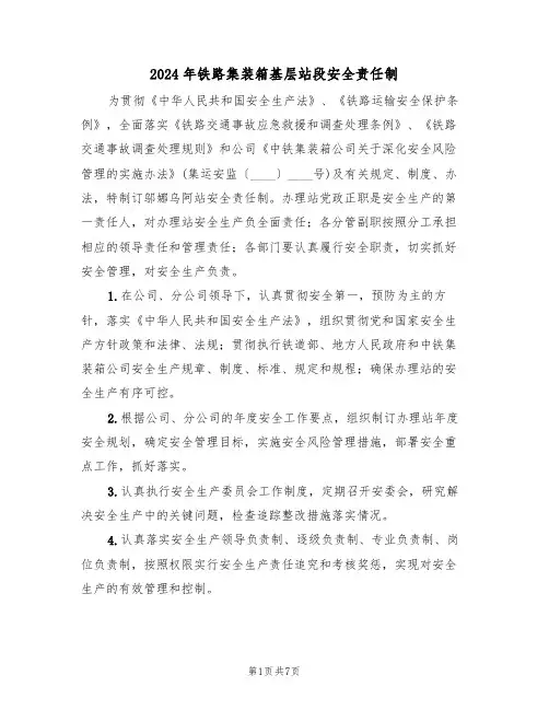 2024年铁路集装箱基层站段安全责任制(三篇)