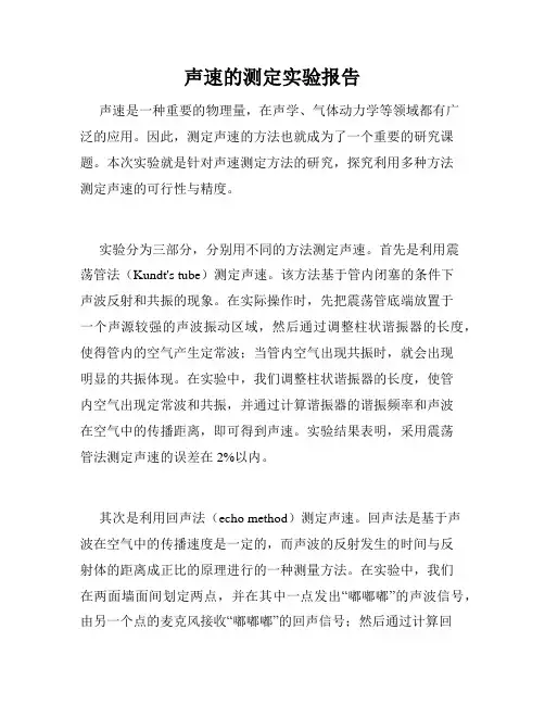 声速的测定实验报告