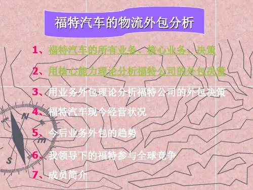 1福特汽车的所有业务核心业务决策