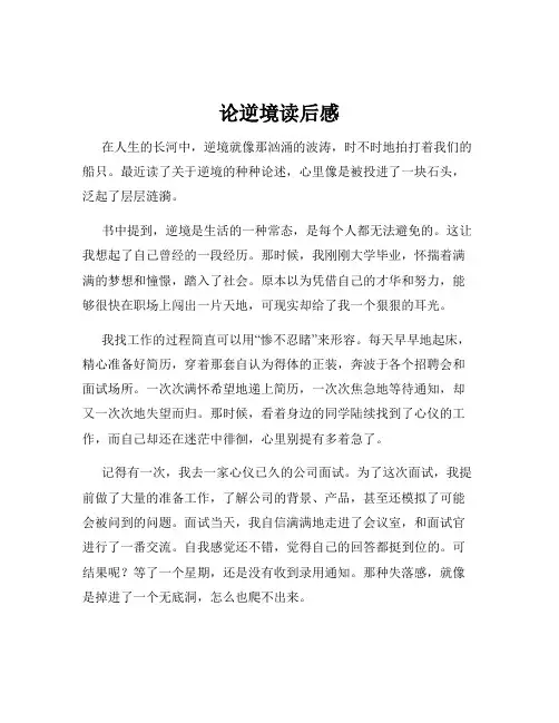 论逆境读后感