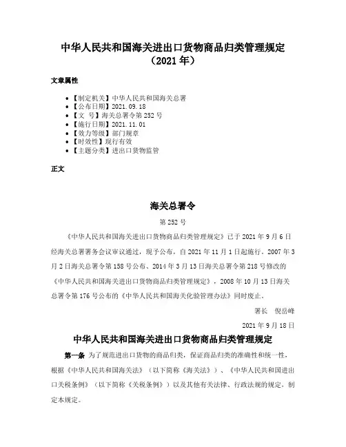 中华人民共和国海关进出口货物商品归类管理规定（2021年）