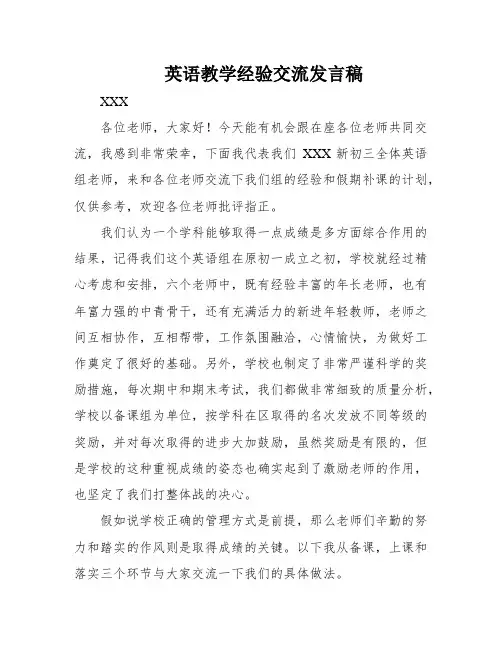 英语教学经验交流发言稿