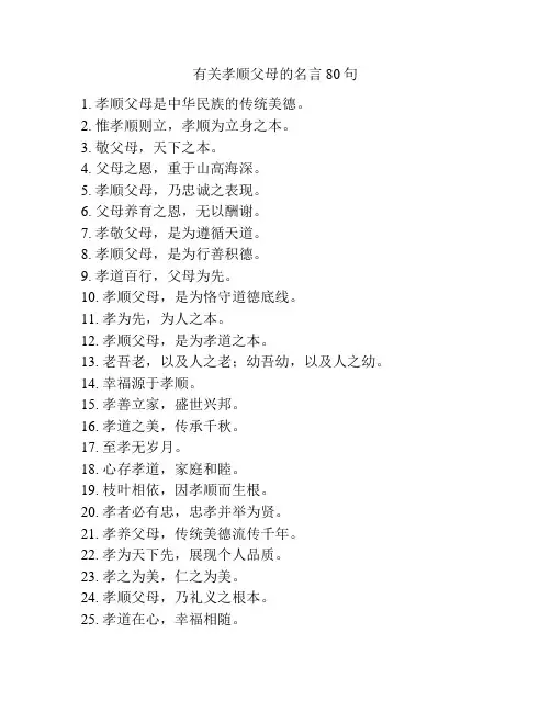 有关孝顺父母的名言80句