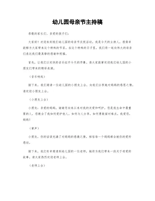 幼儿园母亲节主持稿