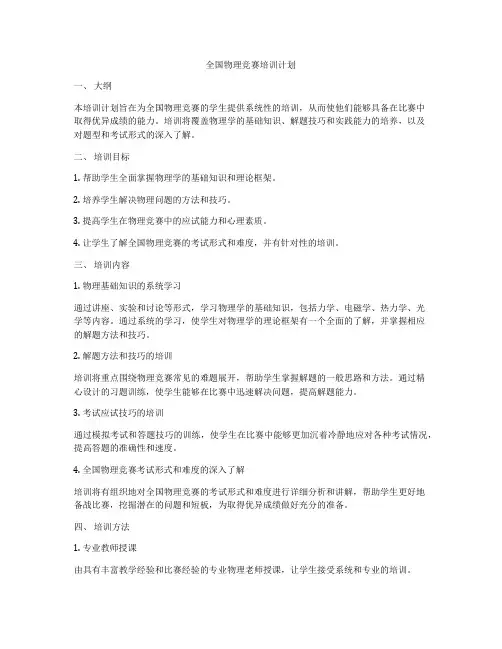 全国物理竞赛培训计划