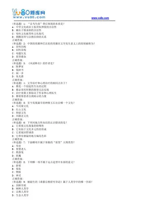 南开18秋学期(清考)《文学人类学概说(尔雅)》在线作业(第二版)