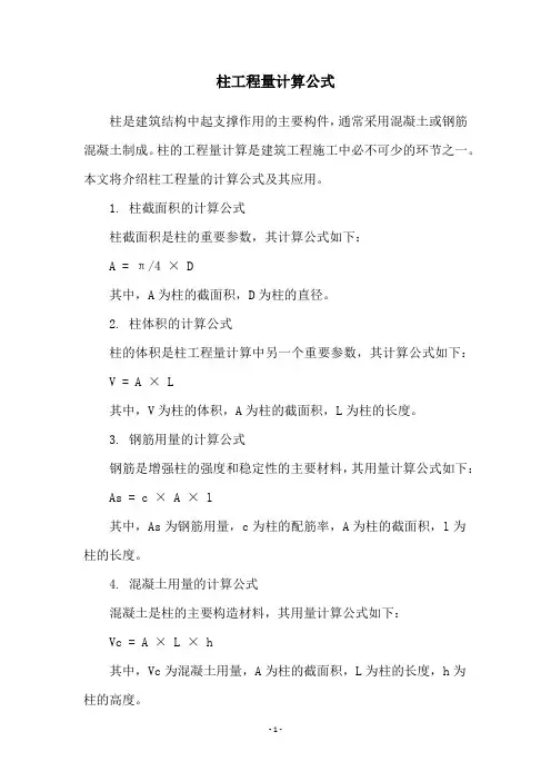 柱工程量计算公式