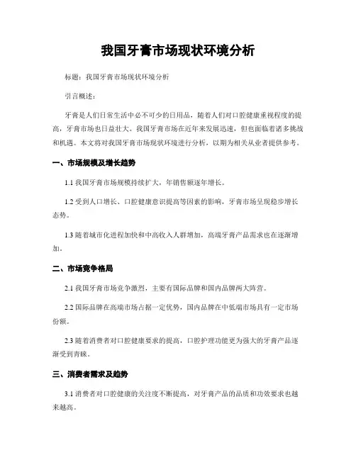 我国牙膏市场现状环境分析