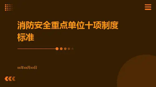 消防安全重点单位十项制度标准