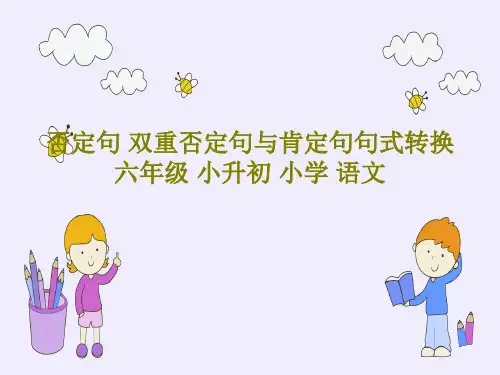 否定句 双重否定句与肯定句句式转换 六年级 小升初 小学 语文PPT共18页