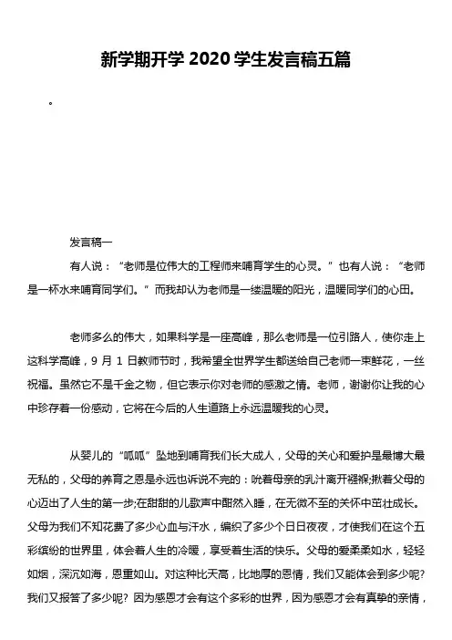 新学期开学2020学生发言稿五篇