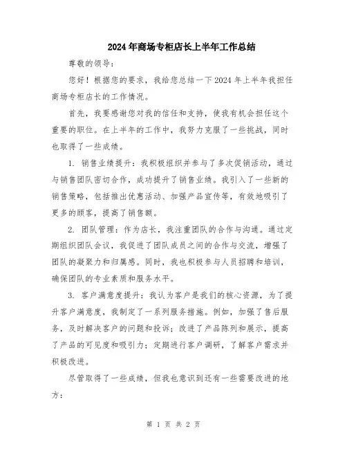 2024年商场专柜店长上半年工作总结
