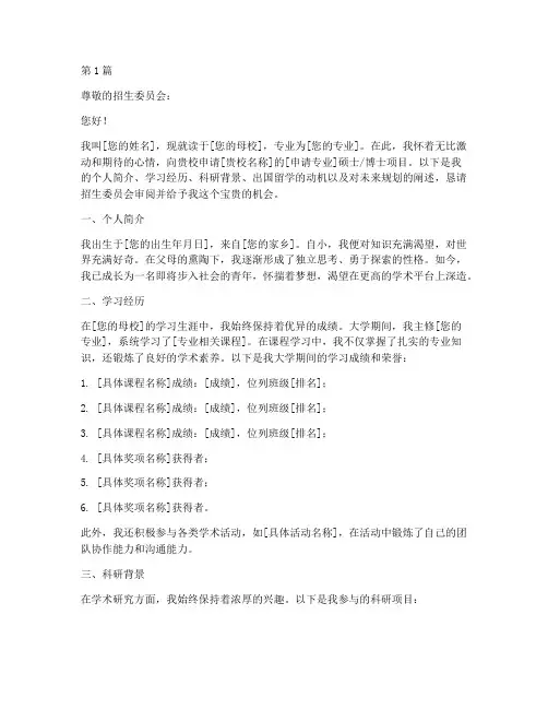 出国留学中文申请书模板(3篇)