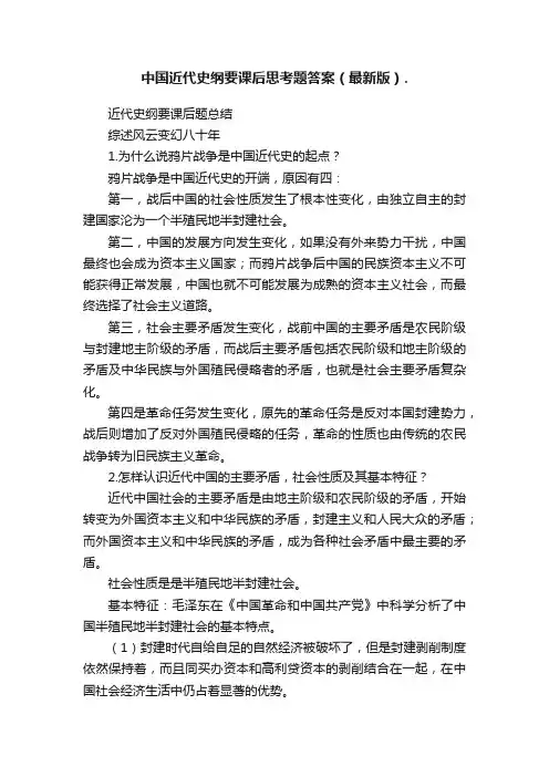 中国近代史纲要课后思考题答案（最新版）.