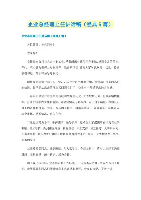 企业总经理上任讲话稿(经典5篇)