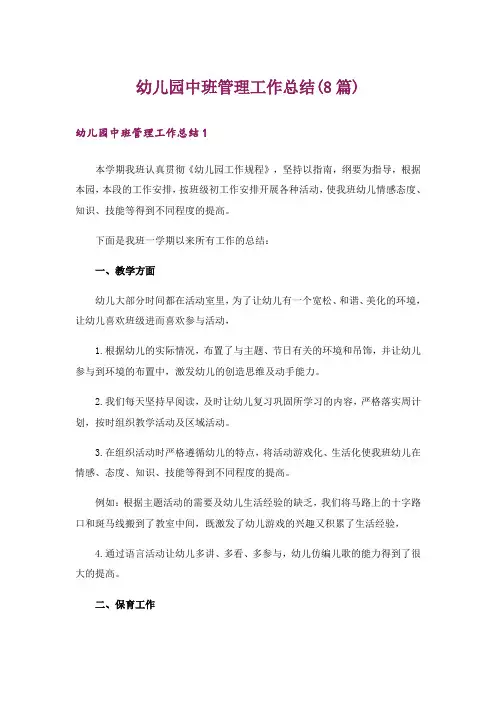 幼儿园中班管理工作总结(8篇)