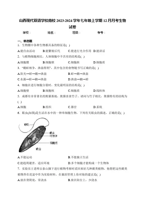山西现代双语学校南校2023-2024学年七年级上学期12月月考生物试卷(含答案)