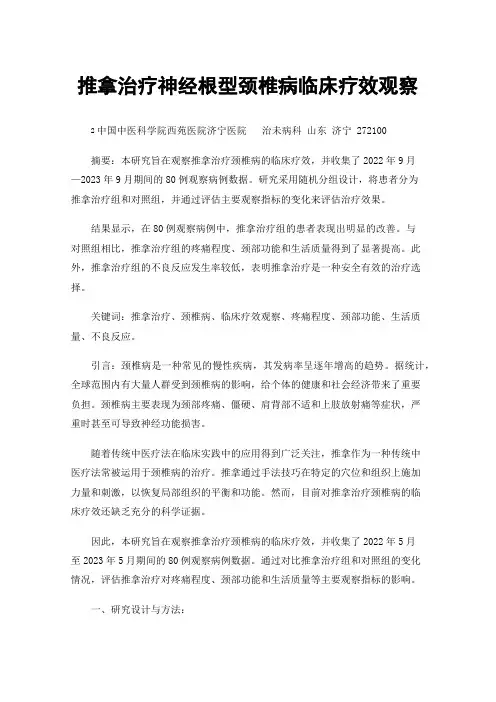 推拿治疗神经根型颈椎病临床疗效观察
