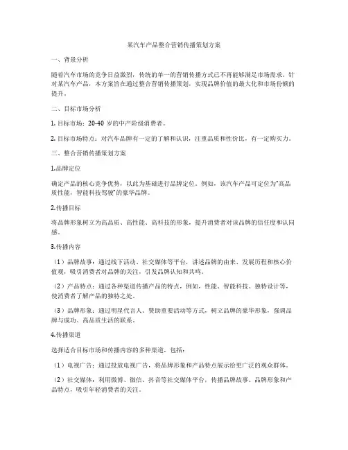 某汽车产品整合营销传播策划方案