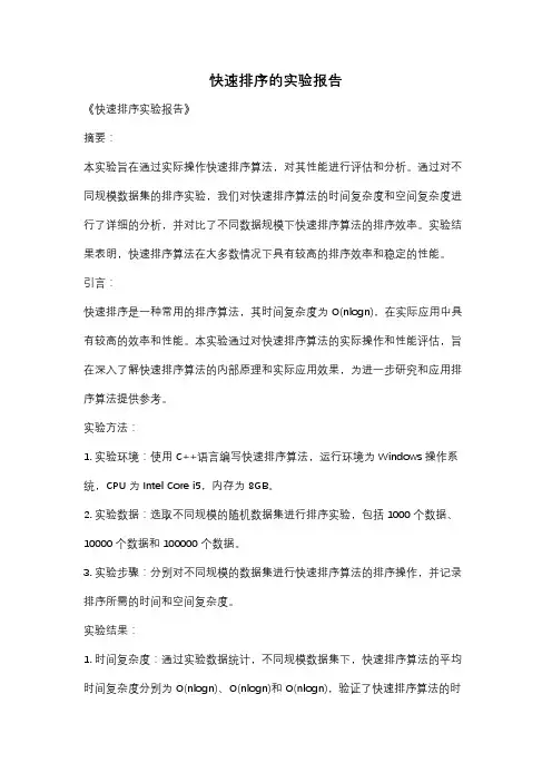 快速排序的实验报告