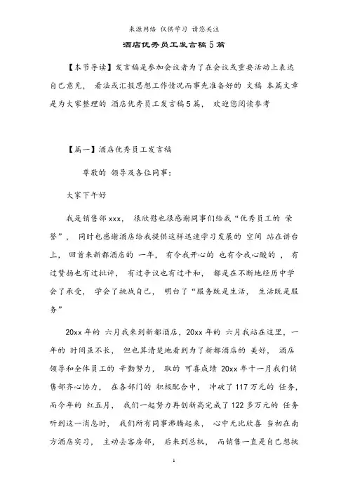 2021年酒店优秀员工发言稿5篇