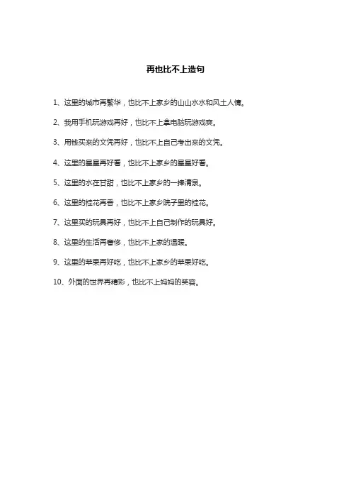 再也比不上造句