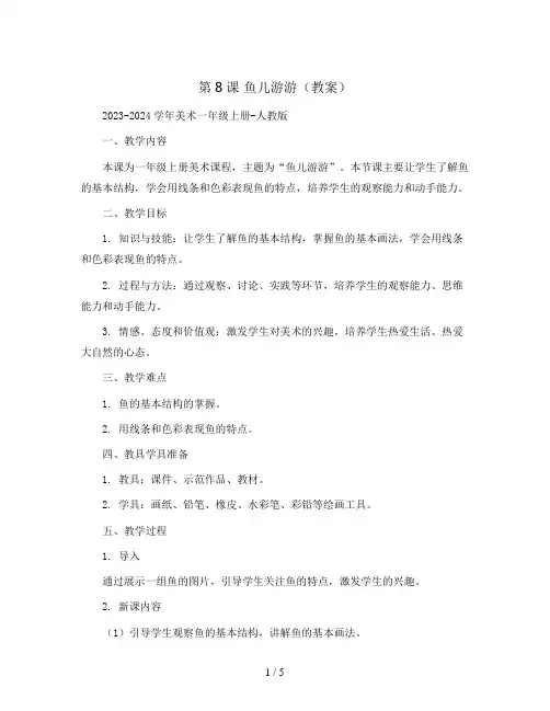 第8课鱼儿游游(教案)2023-2024学年美术一年级上册-人教版