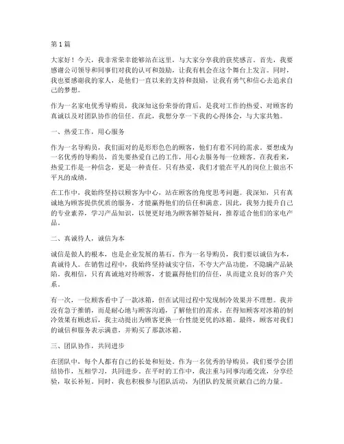 家电优秀导购员获奖感言(3篇)