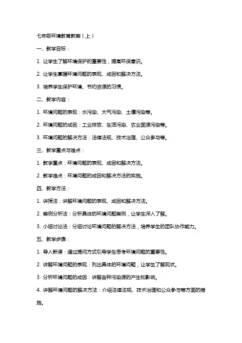 七年级环境教育教案(上、下)