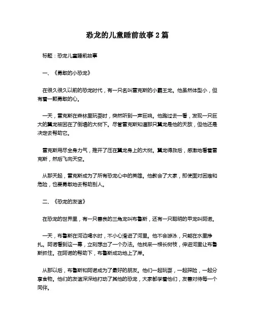恐龙的儿童睡前故事2篇