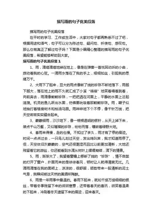 描写雨的句子优美段落