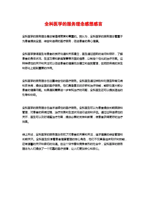 全科医学的服务理念感想感言