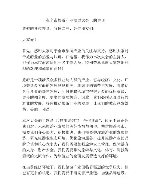 在全市旅游产业发展大会上的讲话
