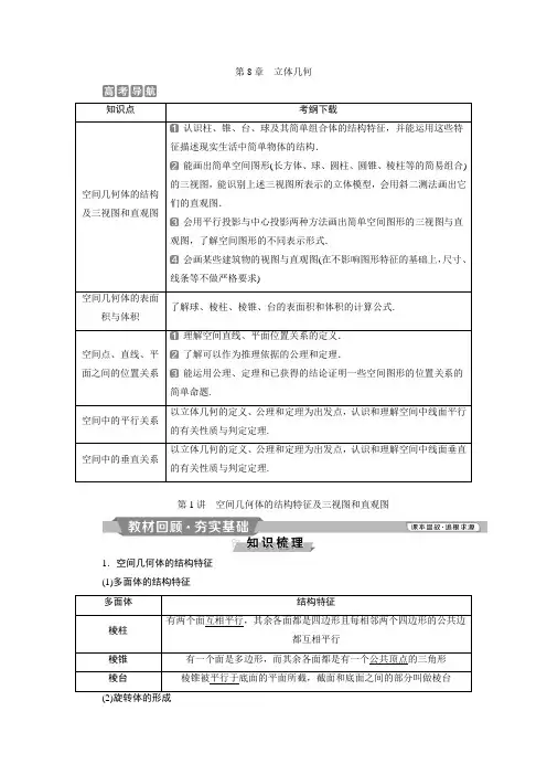 2020届高三数学一轮复习导学案教师讲义第8章第1讲 空间几何体的结构特征及三视图和直观图