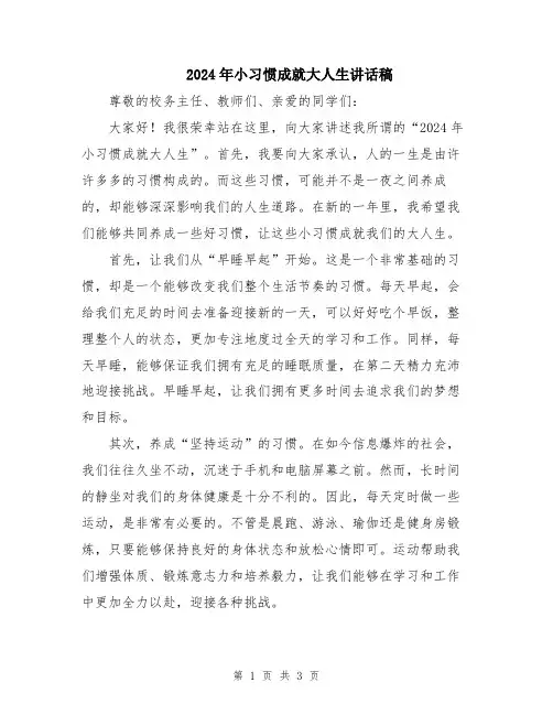 2024年小习惯成就大人生讲话稿