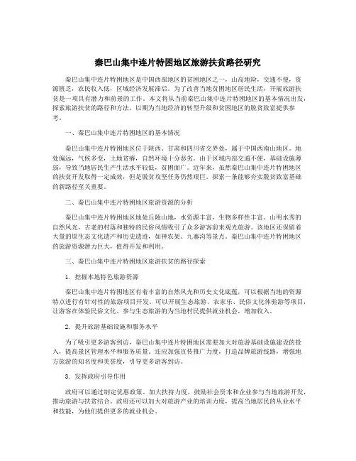 秦巴山集中连片特困地区旅游扶贫路径研究