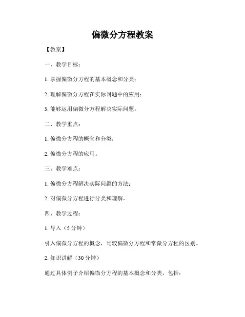 偏微分方程教案
