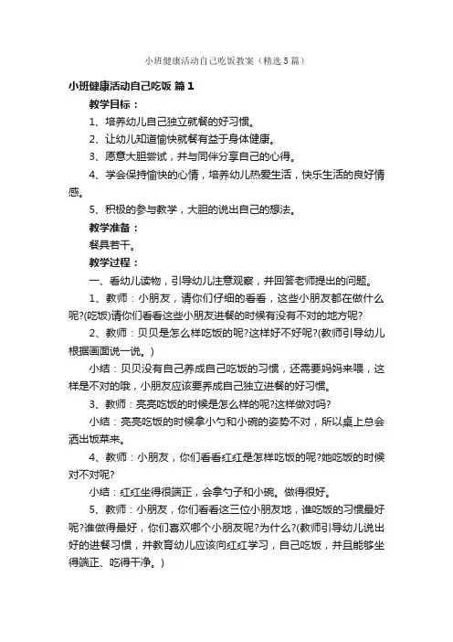 小班健康活动自己吃饭教案（精选5篇）