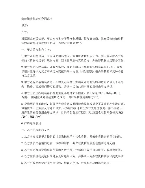 集装箱货物运输制度范本