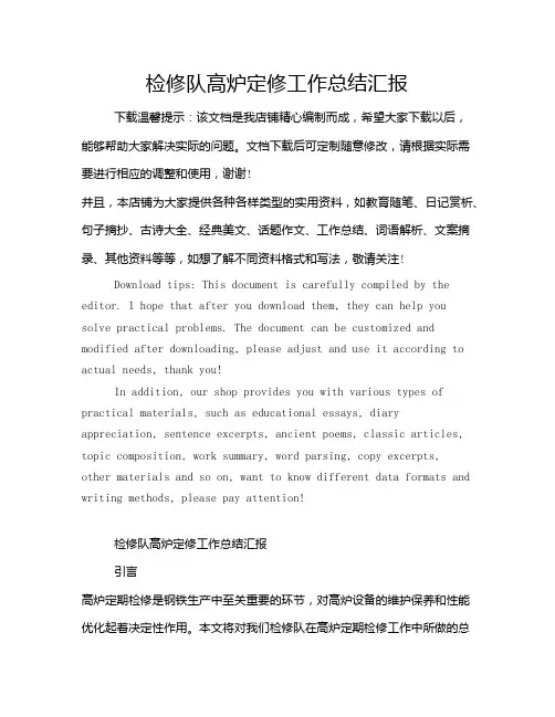 检修队高炉定修工作总结汇报