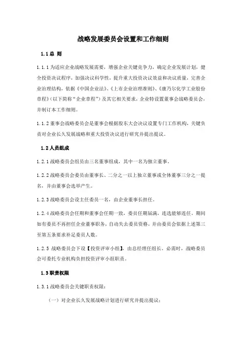 战略发展委员会设置与工作细则