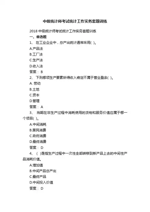 2018中级统计师考试统计工作实务套题训练