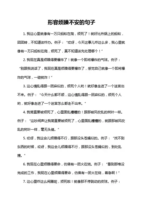形容烦躁不安的句子