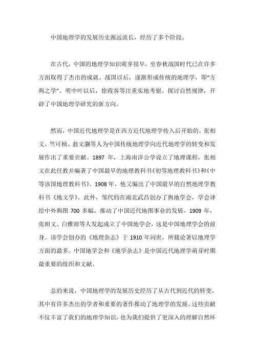 中国地理学发展史