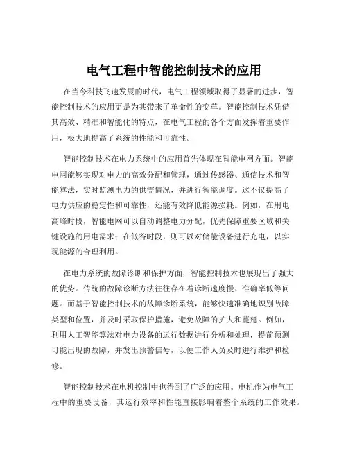电气工程中智能控制技术的应用