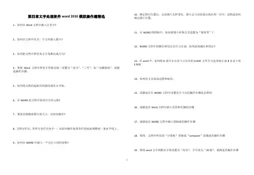 第四章文字处理软件word2010模拟操作题精选