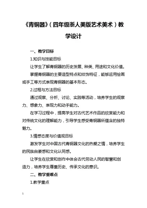 《青铜器》(四年级浙人美版艺术美术)教学设计
